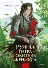 Руины тигра — обитель феникса