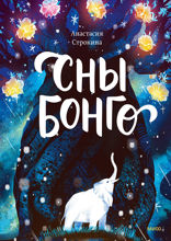Сны Бонго