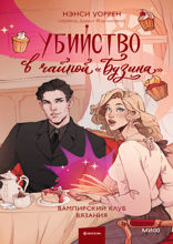 Убийство в чайной «Бузина»