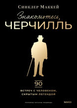 Знакомьтесь, Черчилль.90 встреч с человеком, скрытым легендой