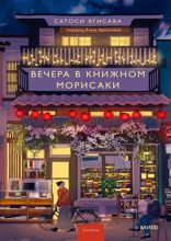 Вечера в книжном Морисаки. Том 2
