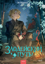 Злодейский путь! Том 5