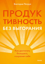 Продуктивность без выгорания. Как достигать большего, сохраняя себя