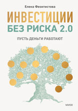 Инвестиции без риска 2. Пусть деньги работают