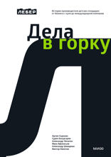 Лебер. Дела в горку. История производителя детских площадок: от бизнеса с нуля до международной компании