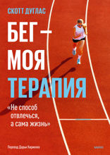Бег — моя терапия