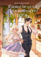 Я вовсе не слуга демонического бога. Том 3