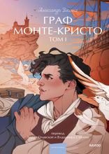 Граф Монте-Кристо. Том 1