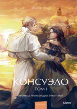 Консуэло. Том 1