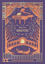 Консуэло. Том 1