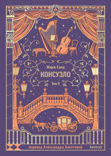 Консуэло. Том 2
