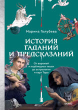 История гаданий и предсказаний. От ворожей и подблюдных песен до астрологии и карт Таро