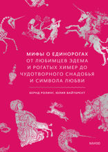 Мифы о единорогах. От любимцев Эдема и рогатых химер до чудотворного снадобья и символа любви
