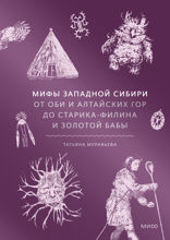 Мифы Западной Сибири.От Оби и Алтайских гор до Старика-филина и Золотой бабы