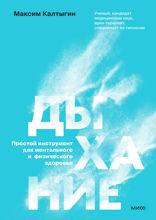 Дыхание. Простой инструмент для ментального и физического здоровья
