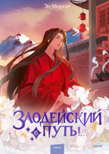 Злодейский путь! Том 6