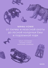 Мифы коми. От Пармы и небесной охоты до лесной колдуньи Ёмы и подземной чуди