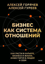 Бизнес как система отношений. Как расти в карьере, бизнесе и жизни, инвестируя в людей и себя