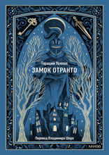 Замок Отранто