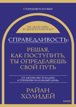 Справедливость. Решая, как поступить, ты определяешь свой путь