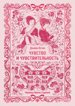 Чувство и чувствительность