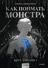 Как поймать монстра. Круг третий. Книга 1