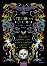 Страшные истории для бессонной ночи
