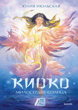 Киоко. Книга 3. Милосердие солнца