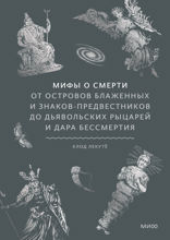 Мифы о смерти. От островов блаженных и знаков-предвестников до дьявольских рыцарей и дара бессмертия
