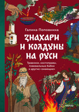 Знахари и колдуны на Руси. Травники, костоправы, повивальные бабки и другие «знающие»