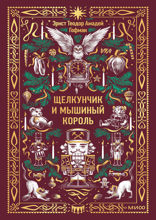 Щелкунчик и Мышиный король