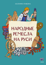 Народные ремесла на Руси