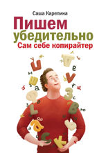 Пишем убедительно