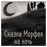 Сказки Морфея на ночь |Медитации для сна|— 2