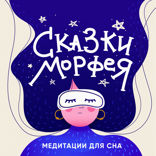 Сказки Морфея на ночь |Медитации для сна|— 3