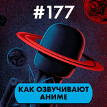 #177. Как озвучивают аниме (feat. Студийная банда)