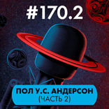 Пол У.С. Андерсон (часть 2)