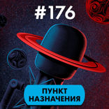 #176. Пункт назначения