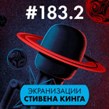 #183. Экранизации Стивена Кинга. Часть 2