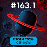 1 Итоги 2024: Сериалы. Продолжения