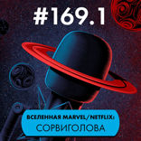 Телевселенная Marvel/Netflix: Сорвиголова