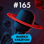 Майкл Крайтон
