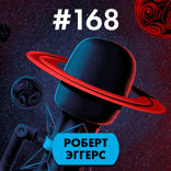 Роберт Эггерс [СПОЙЛЕРЫ]
