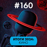 Итоги 2024: Фантастическое кино