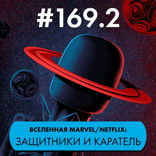 Телевселенная Marvel/Netflix. Защитники и Каратель