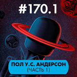 Пол Андерсон (часть 1)