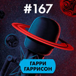 Гарри Гаррисон