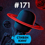 Стивен Кинг