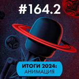 2. Итоги 2024. Анимация. Сериалы