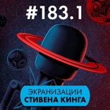#183. Экранизации Стивена Кинга. Часть 1
